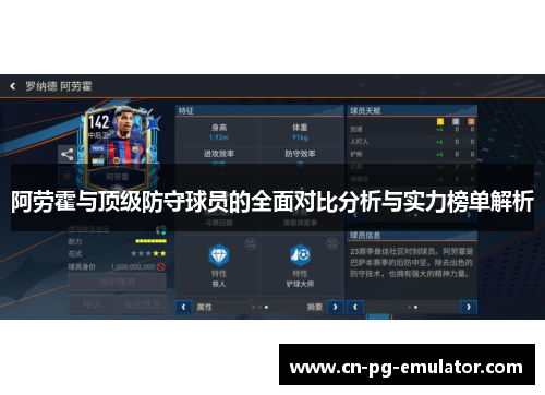 阿劳霍与顶级防守球员的全面对比分析与实力榜单解析 阿劳霍与顶级防守球员的全面对比分析与实力榜单解析