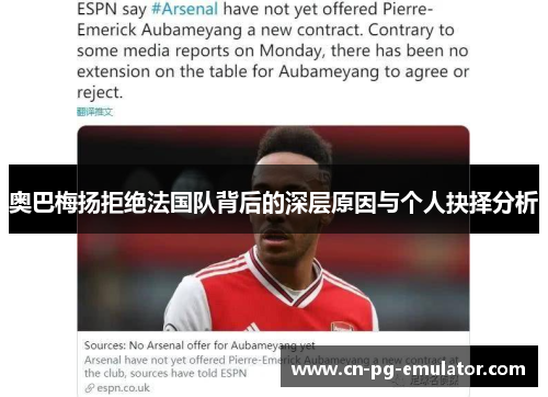 奥巴梅扬拒绝法国队背后的深层原因与个人抉择分析 奥巴梅扬拒绝法国队背后的深层原因与个人抉择分析