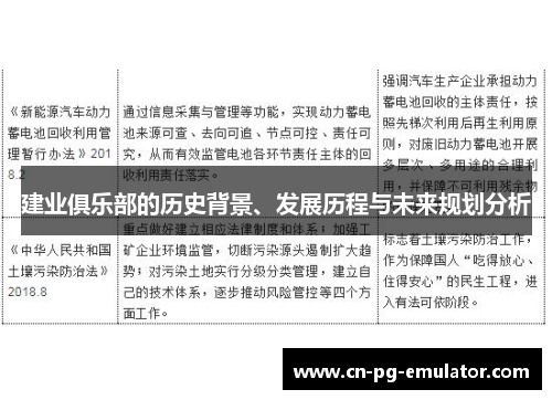 建业俱乐部的历史背景、发展历程与未来规划分析