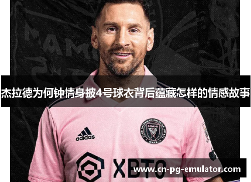 杰拉德为何钟情身披4号球衣背后蕴藏怎样的情感故事 杰拉德为何钟情身披4号球衣背后蕴藏怎样的情感故事