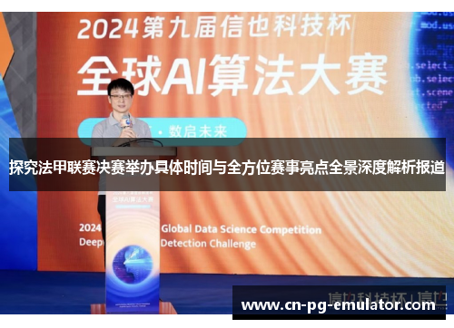 探究法甲联赛决赛举办具体时间与全方位赛事亮点全景深度解析报道 探究法甲联赛决赛举办具体时间与全方位赛事亮点全景深度解析报道