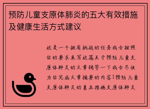 预防儿童支原体肺炎的五大有效措施及健康生活方式建议