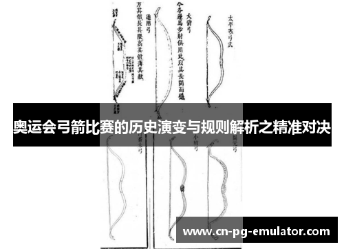 奥运会弓箭比赛的历史演变与规则解析之精准对决
