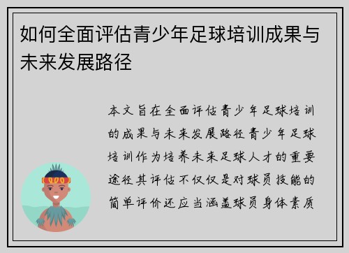 如何全面评估青少年足球培训成果与未来发展路径