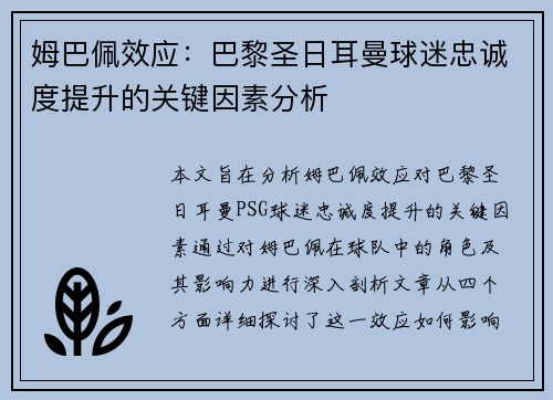 姆巴佩效应：巴黎圣日耳曼球迷忠诚度提升的关键因素分析