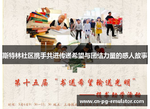 斯特林社区携手共进传递希望与团结力量的感人故事