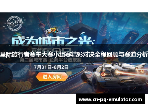 星际旅行者赛车大赛小组赛精彩对决全程回顾与赛道分析 星际旅行者赛车大赛小组赛精彩对决全程回顾与赛道分析