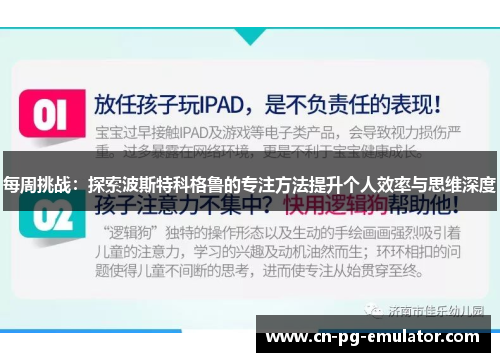 每周挑战：探索波斯特科格鲁的专注方法提升个人效率与思维深度