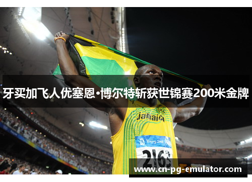 牙买加飞人优塞恩·博尔特斩获世锦赛200米金牌