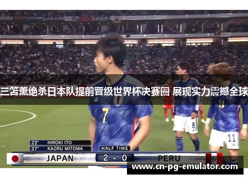 三笘薰绝杀日本队提前晋级世界杯决赛圈 展现实力震撼全球