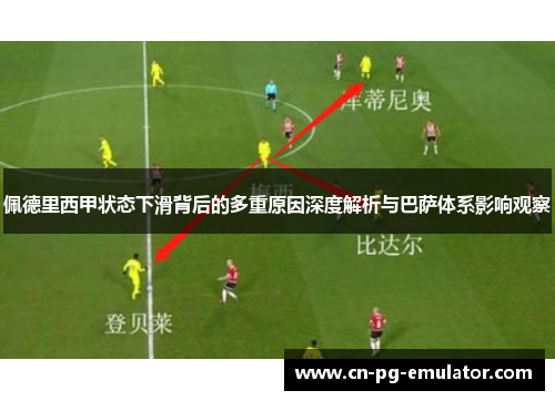 佩德里西甲状态下滑背后的多重原因深度解析与巴萨体系影响观察