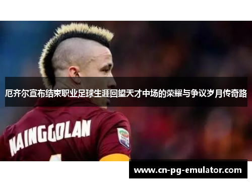 厄齐尔宣布结束职业足球生涯回望天才中场的荣耀与争议岁月传奇路