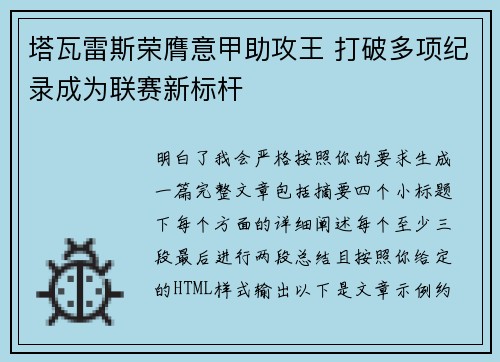 塔瓦雷斯荣膺意甲助攻王 打破多项纪录成为联赛新标杆