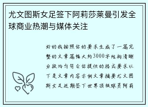尤文图斯女足签下阿莉莎莱曼引发全球商业热潮与媒体关注