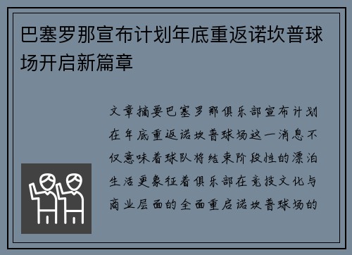 巴塞罗那宣布计划年底重返诺坎普球场开启新篇章