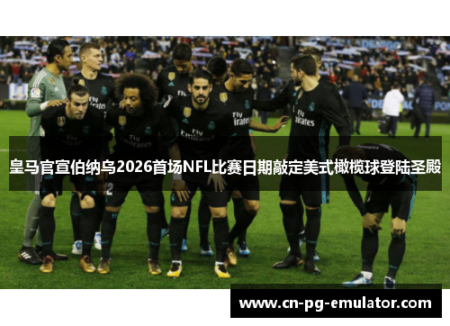 /uploads/images/20260507/huang-ma-guan-xuan-bo-na-wu-2026-shou-chang-nfl-bi-sai-ri-qi-qiao-ding-mei-shi-gan-lan-qiu-deng-lu-sheng-dian.webp