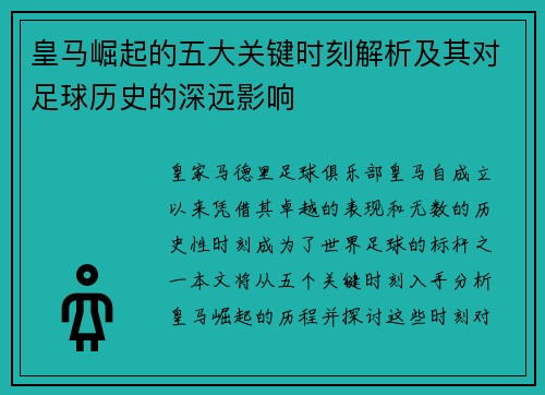 皇马崛起的五大关键时刻解析及其对足球历史的深远影响
