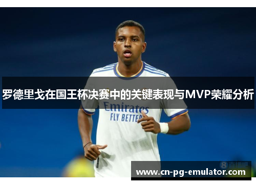 /uploads/images/20260516/luo-de-li-ge-zai-guo-wang-bei-jue-sai-zhong-de-guan-jian-biao-xian-yu-mvp-rong-yao-fen-xi.webp