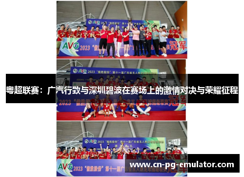 /uploads/images/20260516/yue-chao-lian-sai-guang-qi-xing-zhi-yu-shen-zhen-bi-bo-zai-sai-chang-shang-de-ji-qing-dui-jue-yu-rong-yao-zheng-cheng.webp