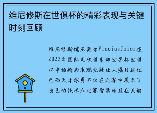 维尼修斯在世俱杯的精彩表现与关键时刻回顾