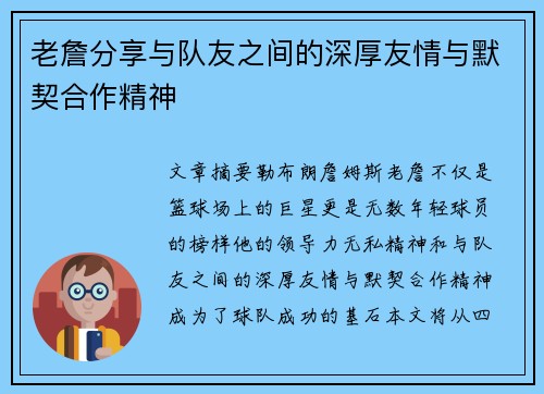 老詹分享与队友之间的深厚友情与默契合作精神 老詹分享与队友之间的深厚友情与默契合作精神