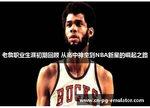 老詹职业生涯初期回顾 从高中神童到NBA新星的崛起之路