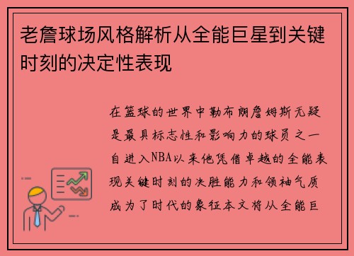 老詹球场风格解析从全能巨星到关键时刻的决定性表现