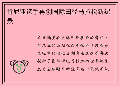 肯尼亚选手再创国际田径马拉松新纪录