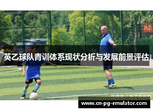英乙球队青训体系现状分析与发展前景评估