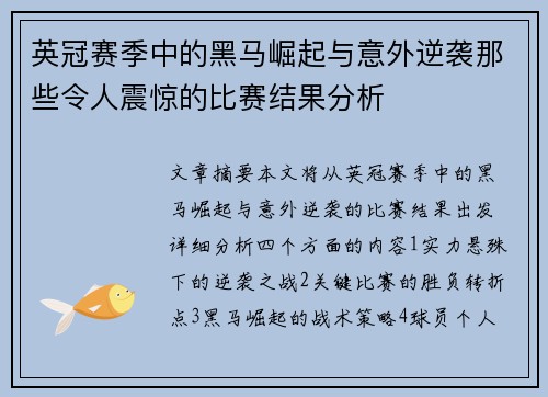 英冠赛季中的黑马崛起与意外逆袭那些令人震惊的比赛结果分析