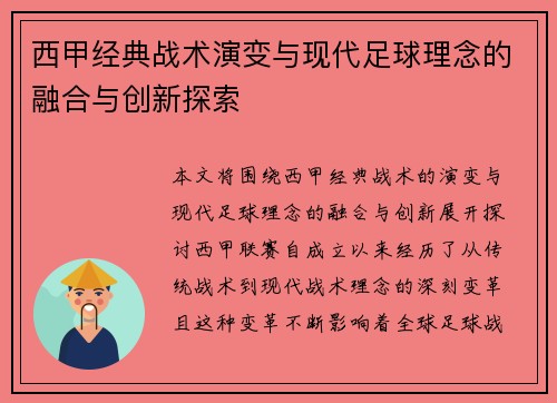 西甲经典战术演变与现代足球理念的融合与创新探索 西甲经典战术演变与现代足球理念的融合与创新探索