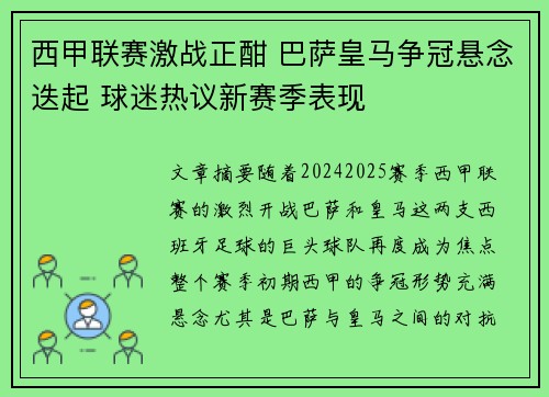 西甲联赛激战正酣 巴萨皇马争冠悬念迭起 球迷热议新赛季表现
