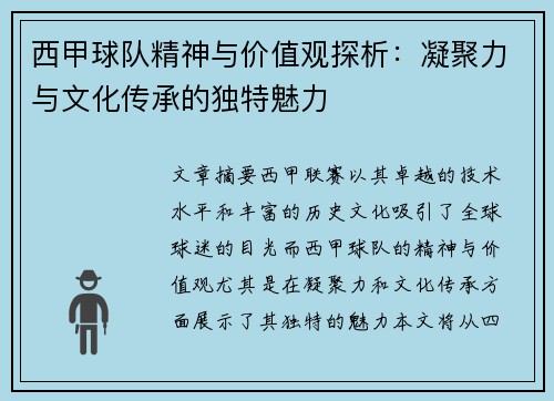 西甲球队精神与价值观探析：凝聚力与文化传承的独特魅力