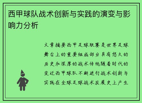西甲球队战术创新与实践的演变与影响力分析