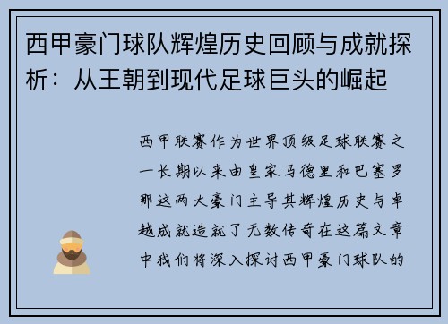 西甲豪门球队辉煌历史回顾与成就探析：从王朝到现代足球巨头的崛起