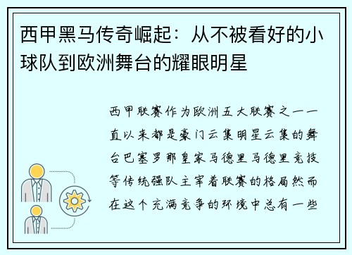 西甲黑马传奇崛起:从不被看好的小球队到欧洲舞台的耀眼明星 西甲黑马传奇崛起:从不被看好的小球队到欧洲舞台的耀眼明星