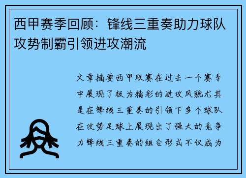 西甲赛季回顾：锋线三重奏助力球队攻势制霸引领进攻潮流