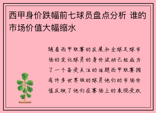 西甲身价跌幅前七球员盘点分析 谁的市场价值大幅缩水
