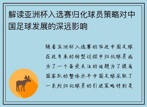 解读亚洲杯入选赛归化球员策略对中国足球发展的深远影响 解读亚洲杯入选赛归化球员策略对中国足球发展的深远影响