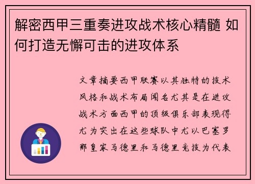 解密西甲三重奏进攻战术核心精髓 如何打造无懈可击的进攻体系