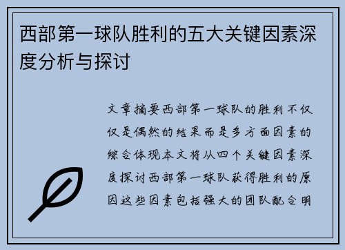 西部第一球队胜利的五大关键因素深度分析与探讨 西部第一球队胜利的五大关键因素深度分析与探讨