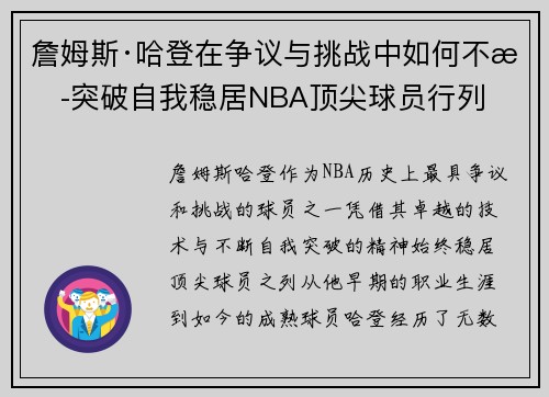 詹姆斯·哈登在争议与挑战中如何不断突破自我稳居NBA顶尖球员行列