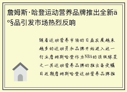 詹姆斯·哈登运动营养品牌推出全新产品引发市场热烈反响