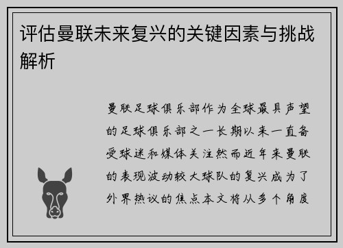评估曼联未来复兴的关键因素与挑战解析