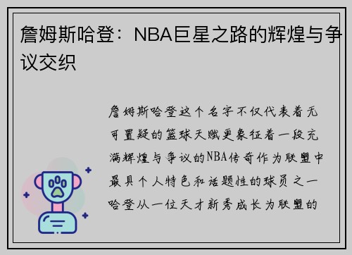 詹姆斯哈登：NBA巨星之路的辉煌与争议交织