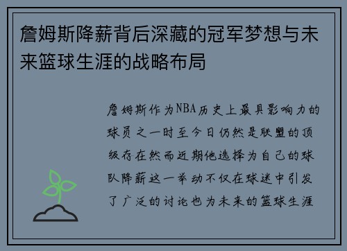 詹姆斯降薪背后深藏的冠军梦想与未来篮球生涯的战略布局
