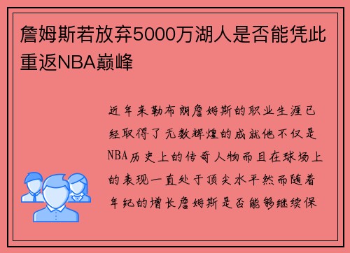 詹姆斯若放弃5000万湖人是否能凭此重返NBA巅峰