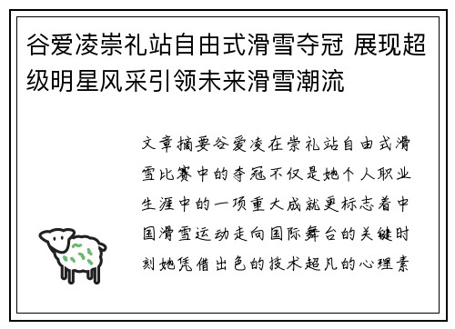 谷爱凌崇礼站自由式滑雪夺冠 展现超级明星风采引领未来滑雪潮流 谷爱凌崇礼站自由式滑雪夺冠 展现超级明星风采引领未来滑雪潮流