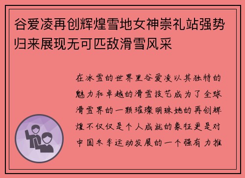 谷爱凌再创辉煌雪地女神崇礼站强势归来展现无可匹敌滑雪风采