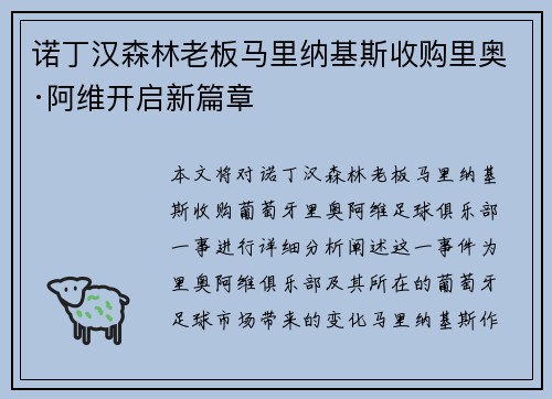 诺丁汉森林老板马里纳基斯收购里奥·阿维开启新篇章